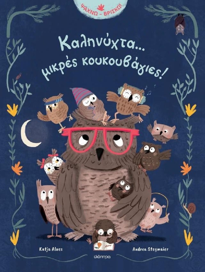 Καληνύχτα... μικρές κουκουβάγιες!