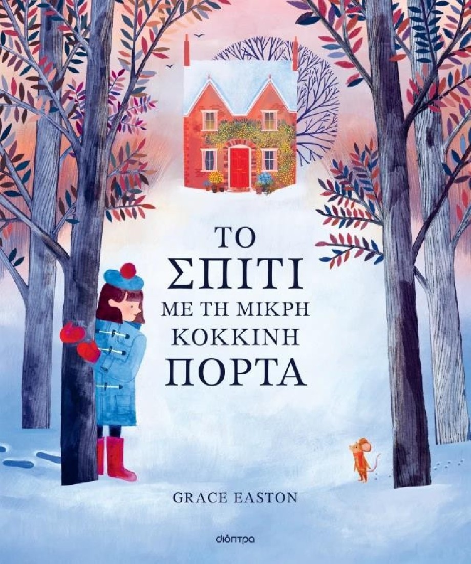 Το σπίτι με τη μικρή κόκκινη πόρτα