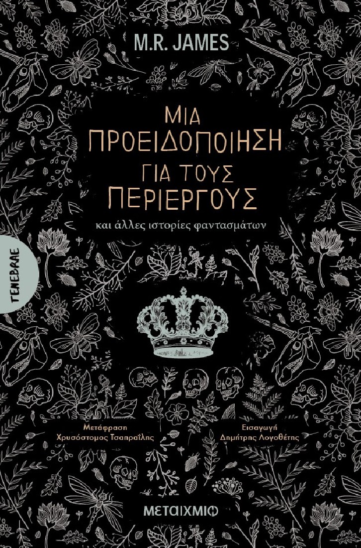 Μια προειδοποίηση για τους περίεργους (Σειρά: Tenebrae)