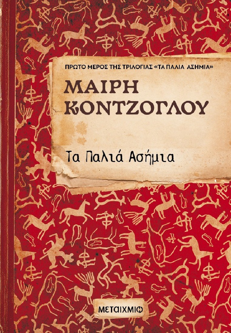 Τα Παλιά Ασήμια (1ο μέρος)
