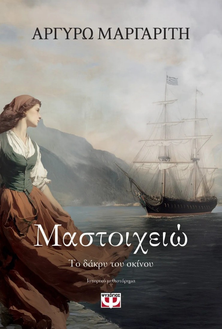 Μαστοιχειώ. Το δάκρυ του σκίνου