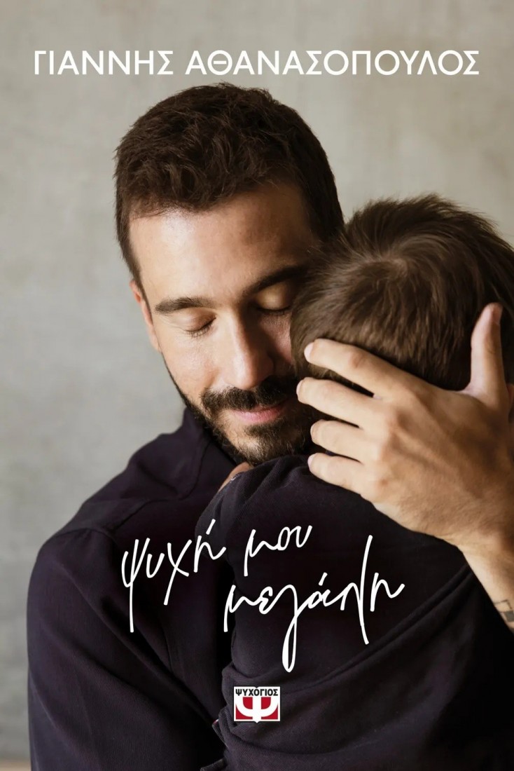 Ψυχή μου μεγάλη