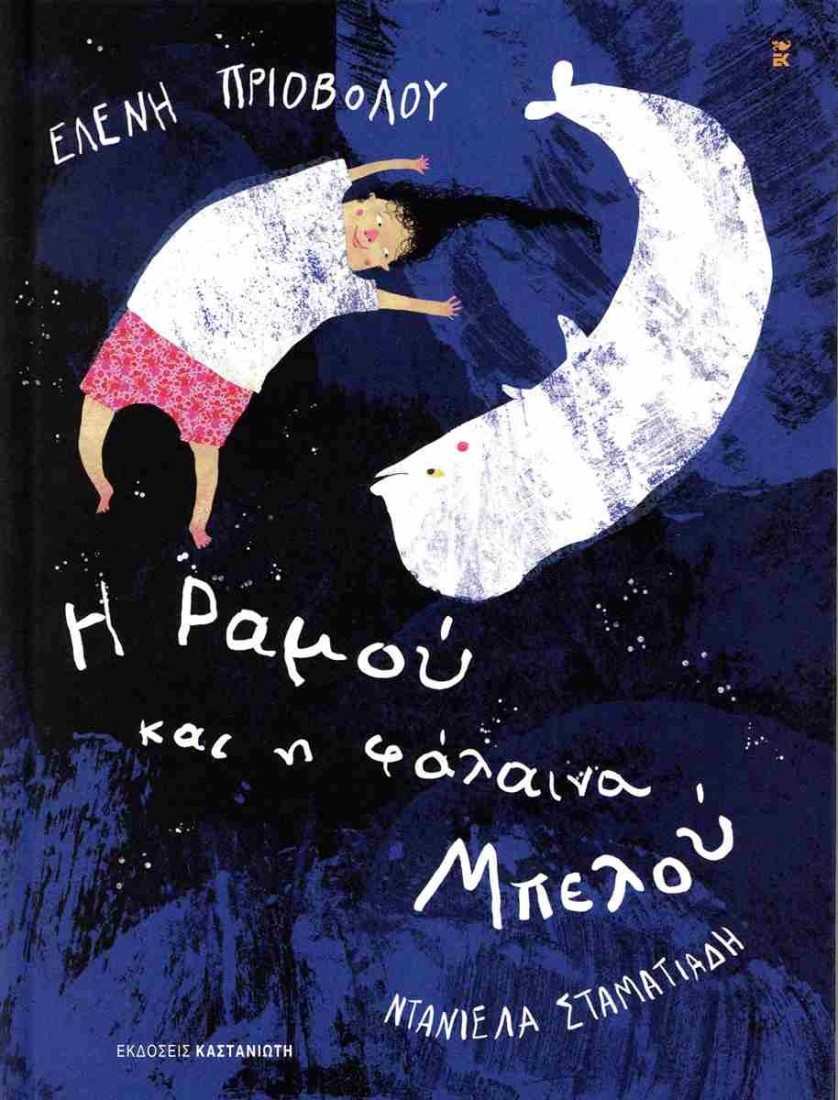 Η Ραμού και η φάλαινα Μπελού