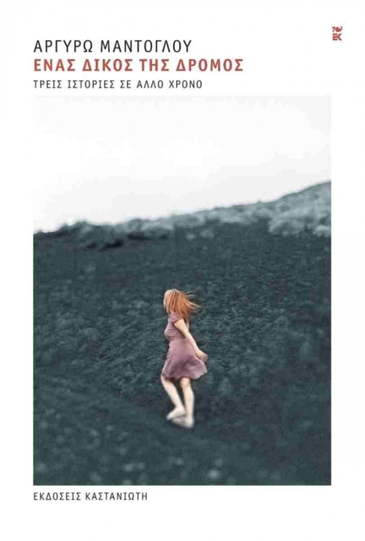 Ένας δικός της δρόμος