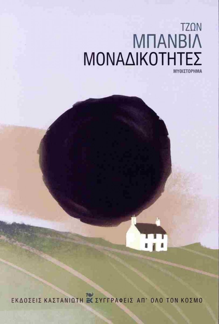 Μοναδικότητες