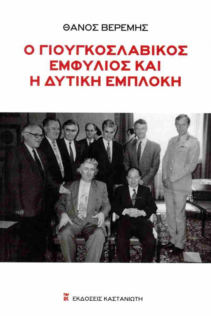 Ο Γιουγκοσλαβικός εμφύλιος και η δυτική εμπλοκή