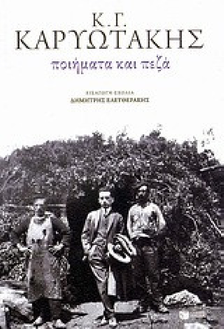 Ποιήματα και πεζά : Κ. Γ. Καρυωτάκης
