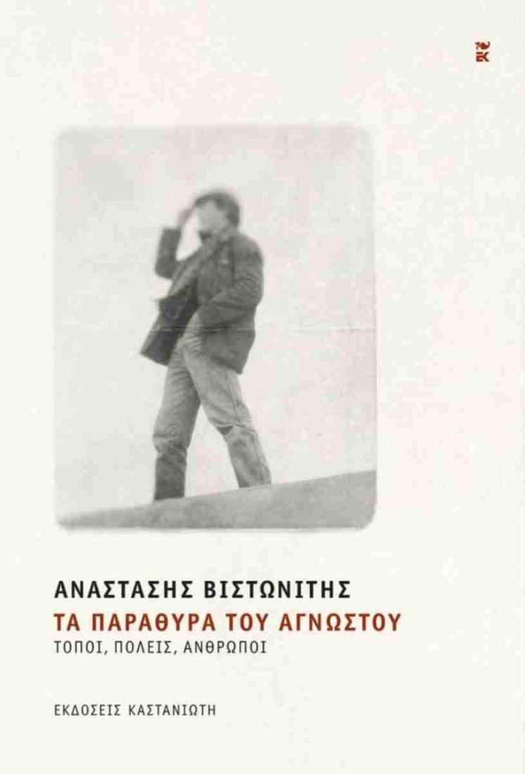 Τα παράθυρα του άγνωστου