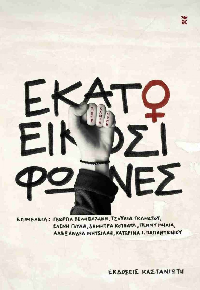 Εκατό και είκοσι φωνές