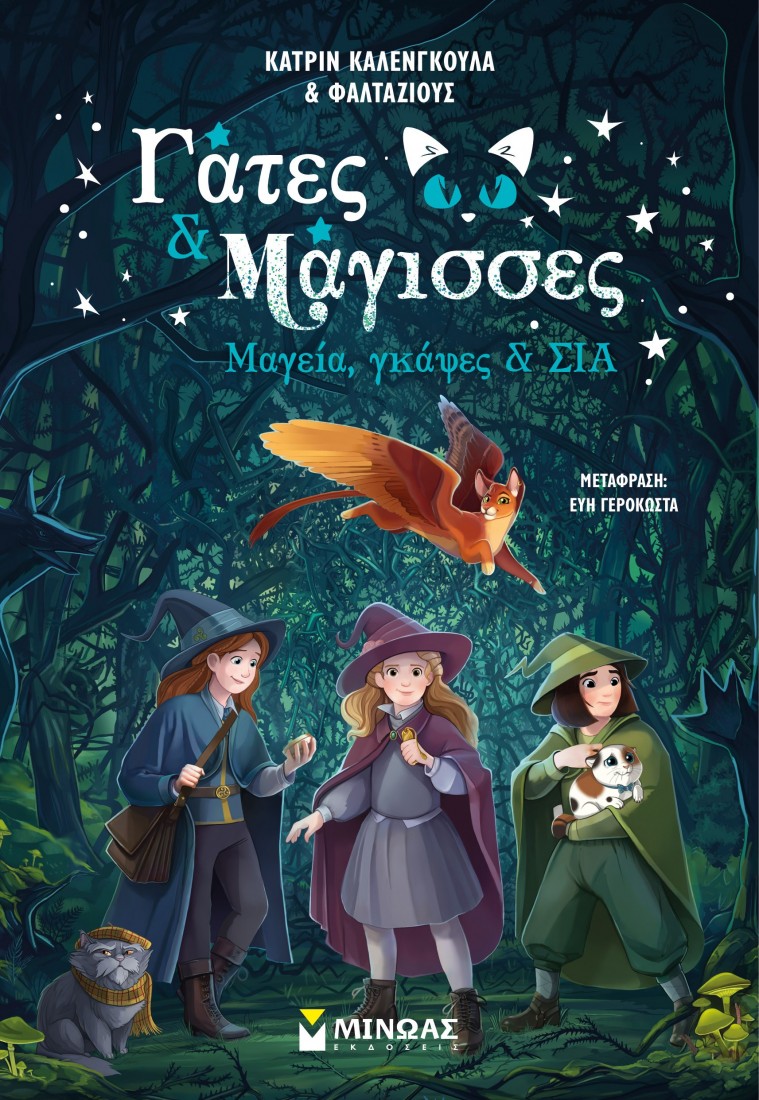 Γάτες και μάγισσες 1: Μαγεία, γκάφες & ΣΙΑ