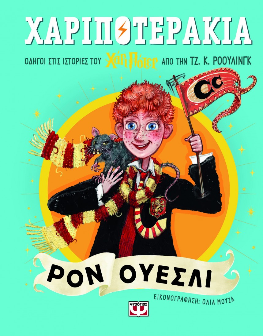 Χαριποτεράκια: Ρον Ουέσλι