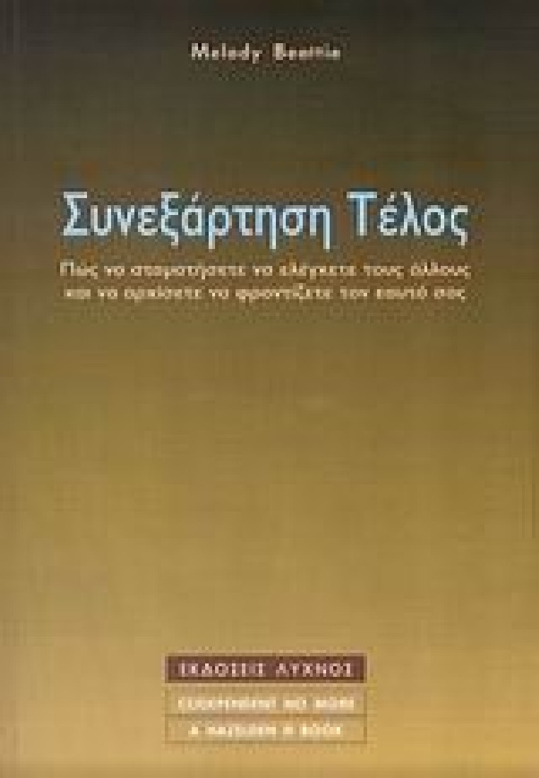 Συνεξάρτηση τέλος