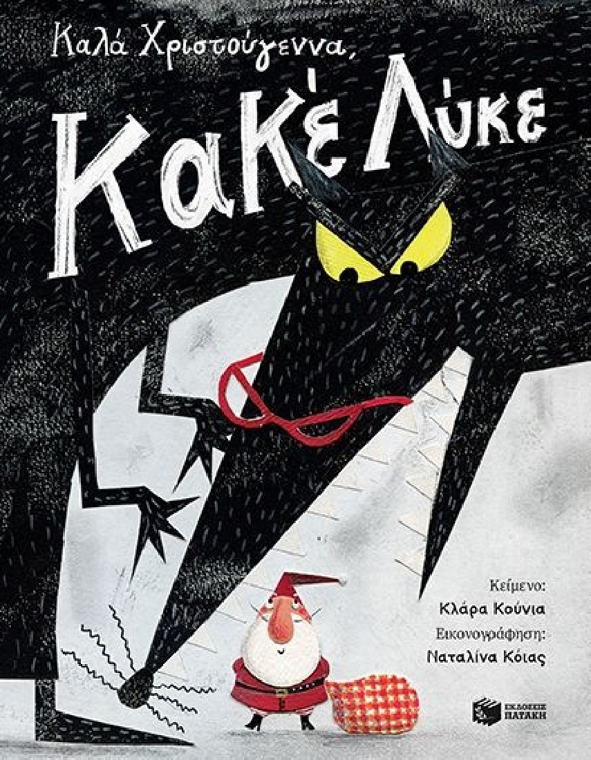 Καλά Χριστούγεννα, Κακέ Λύκε