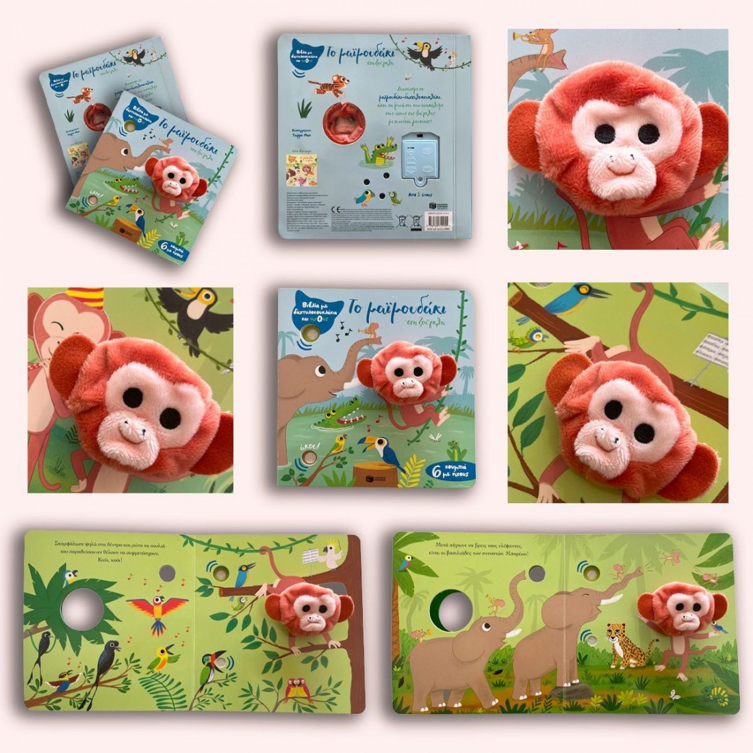 Το μαϊμουδάκι στη ζούγκλα (Βιβλία με δαχτυλοκουκλάκια και ήχους)