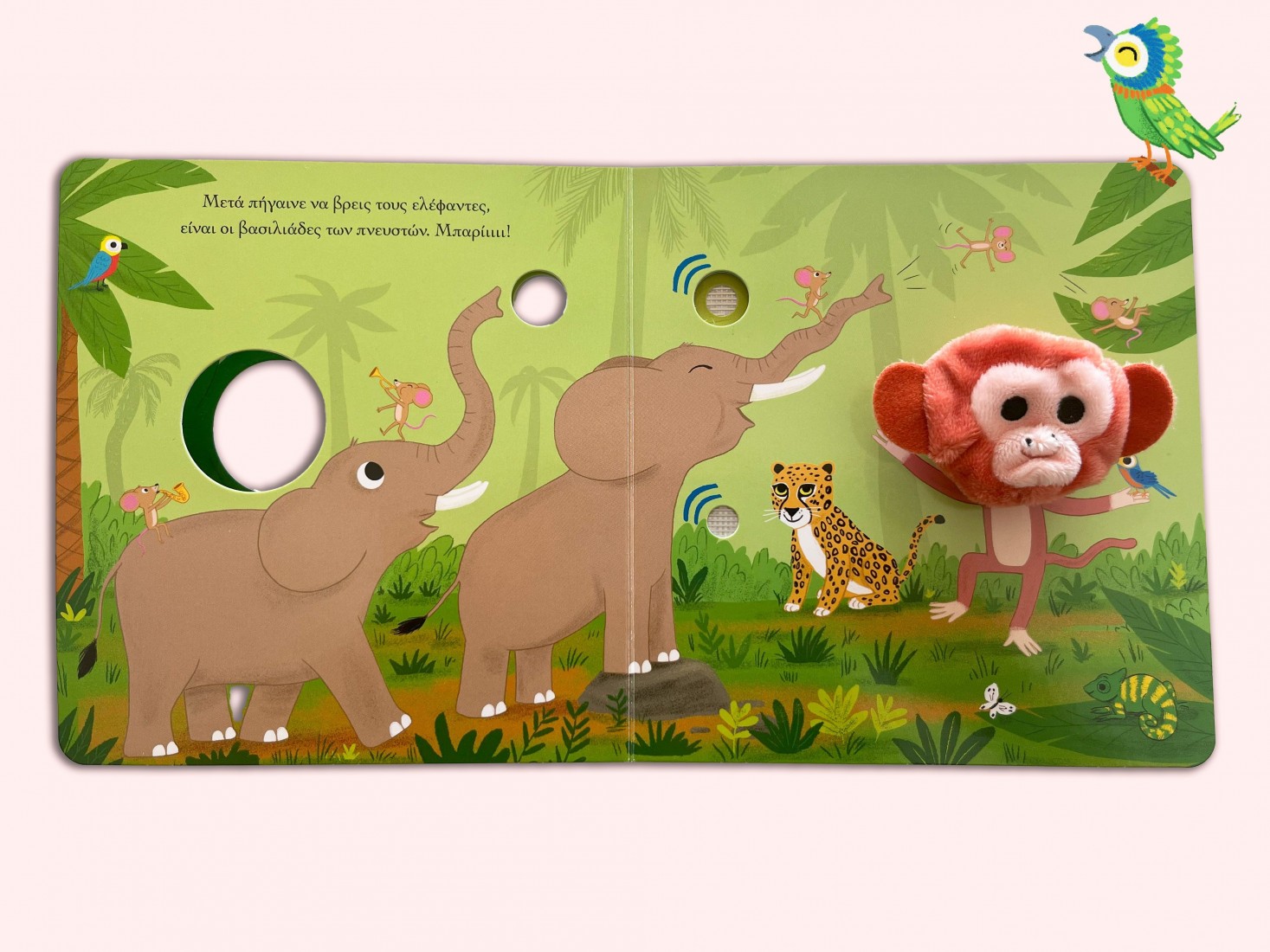 Το μαϊμουδάκι στη ζούγκλα (Βιβλία με δαχτυλοκουκλάκια και ήχους)