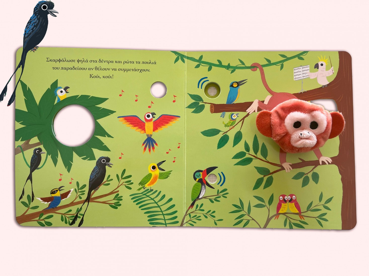 Το μαϊμουδάκι στη ζούγκλα (Βιβλία με δαχτυλοκουκλάκια και ήχους)