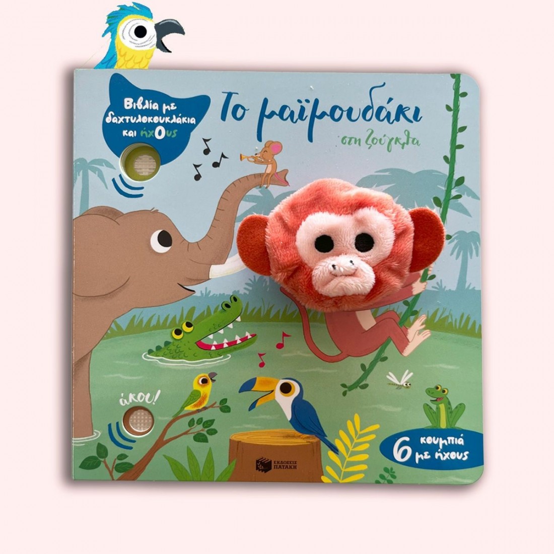 Το μαϊμουδάκι στη ζούγκλα (Βιβλία με δαχτυλοκουκλάκια και ήχους)