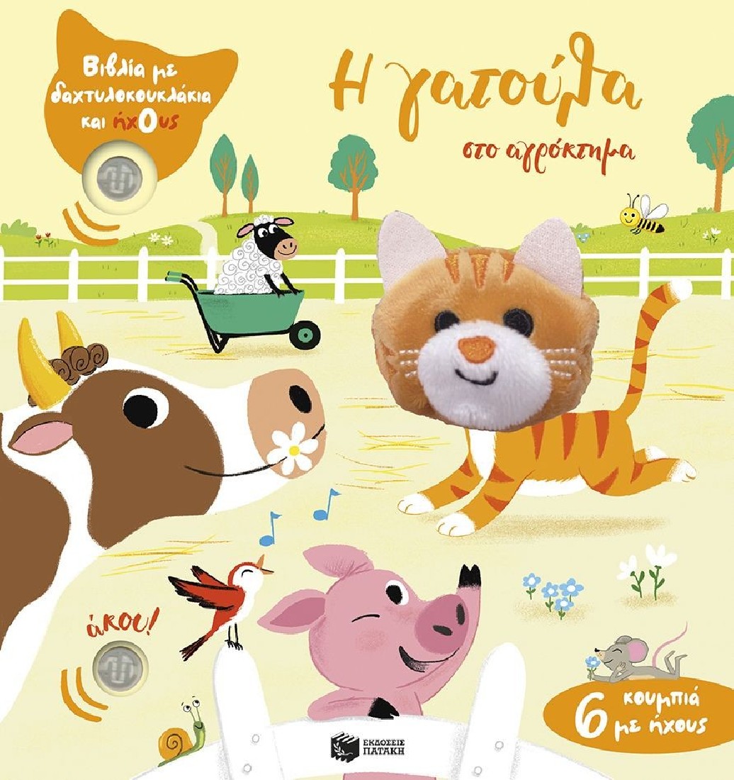Η γατούλα στο αγρόκτημα (Βιβλία με δαχτυλοκουκλάκια και ήχους)