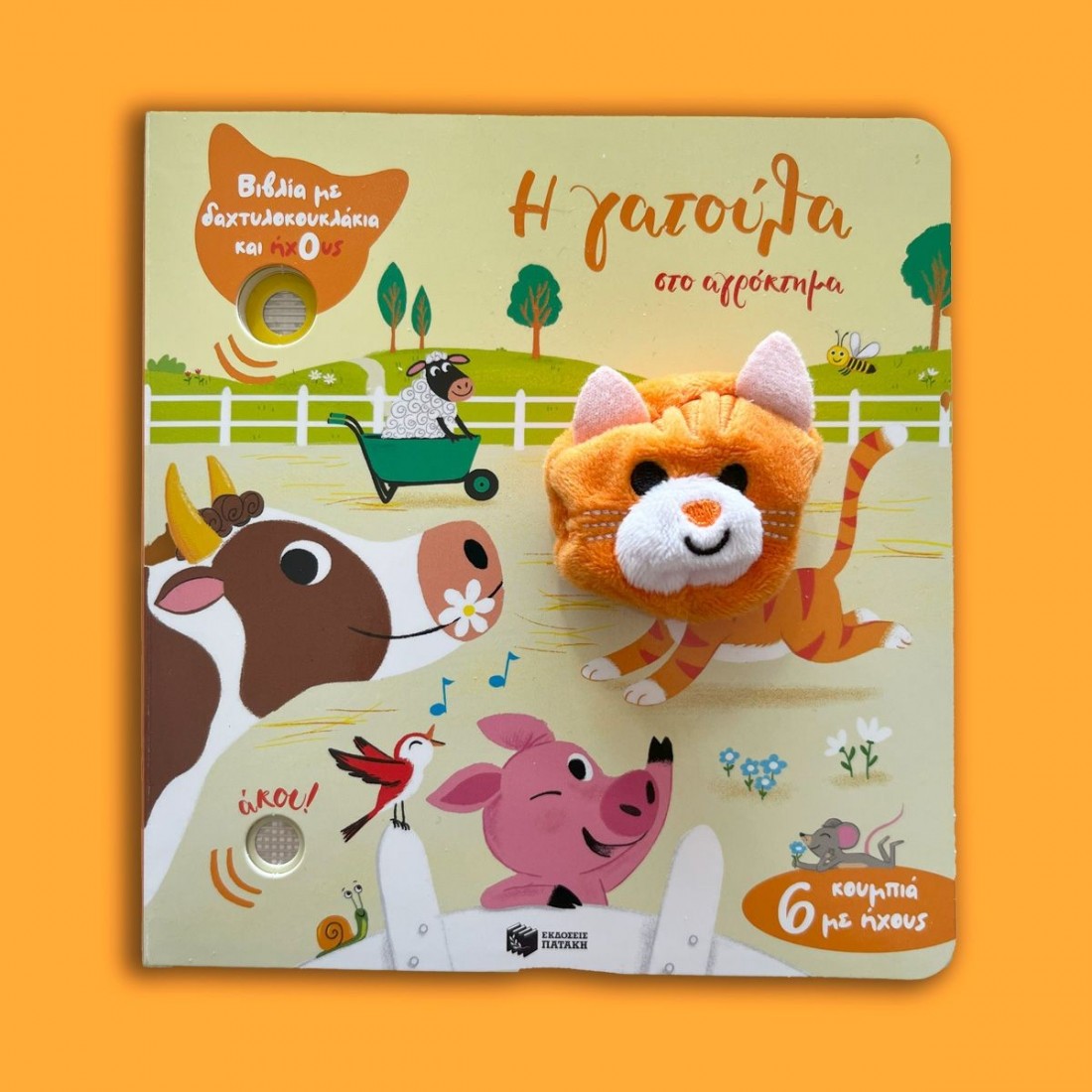 Η γατούλα στο αγρόκτημα (Βιβλία με δαχτυλοκουκλάκια και ήχους)