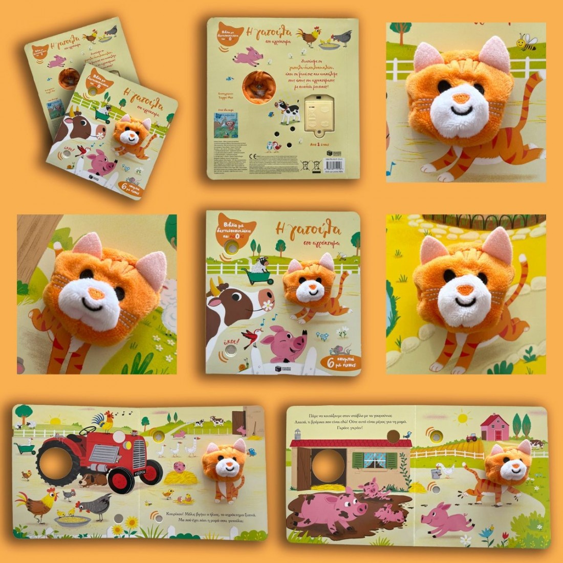 Η γατούλα στο αγρόκτημα (Βιβλία με δαχτυλοκουκλάκια και ήχους)