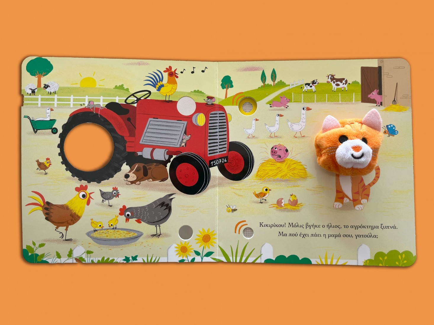 Η γατούλα στο αγρόκτημα (Βιβλία με δαχτυλοκουκλάκια και ήχους)