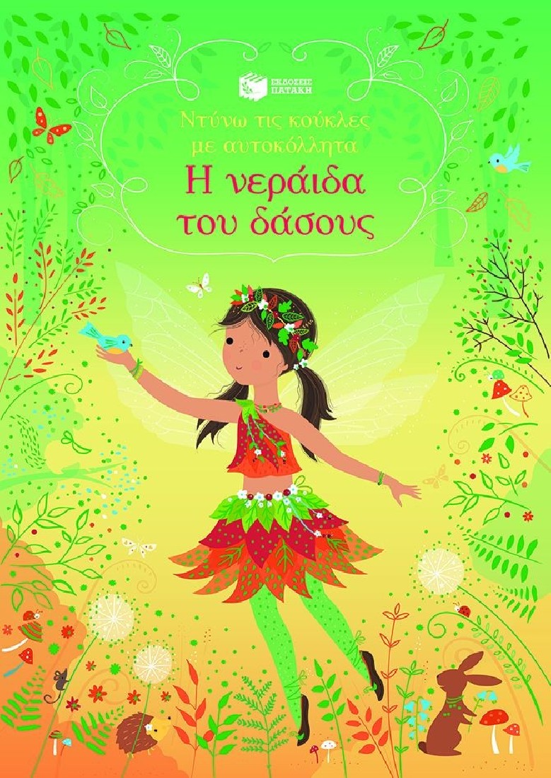 Ντύνω τις κούκλες με αυτοκόλλητα: Η νεράιδα του δάσους