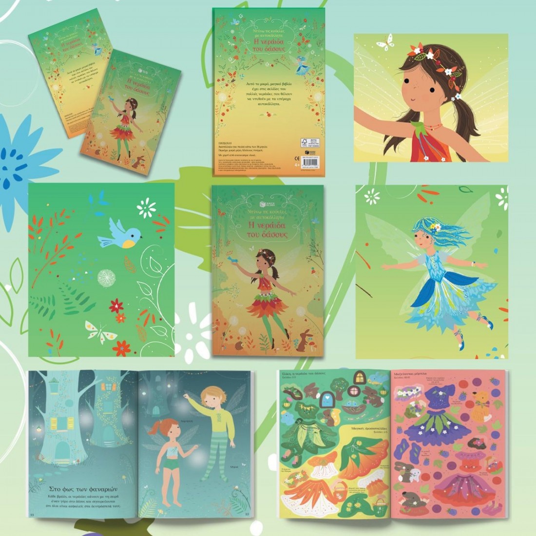 Ντύνω τις κούκλες με αυτοκόλλητα: Η νεράιδα του δάσους