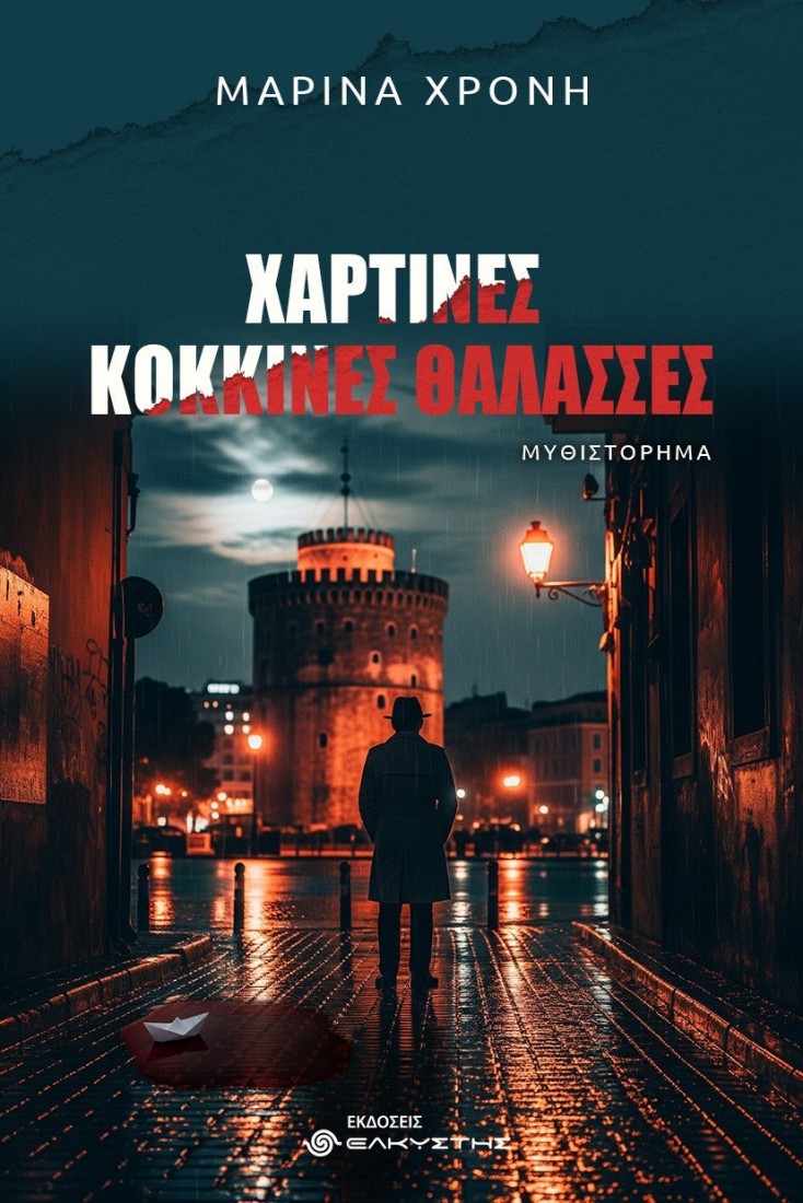 Χάρτινες κόκκινες θάλασσες