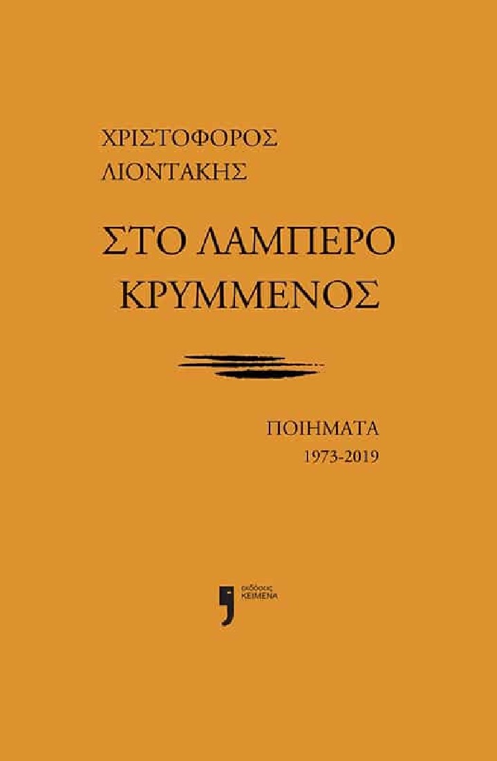 Στο λαμπερό κρυμμένος
