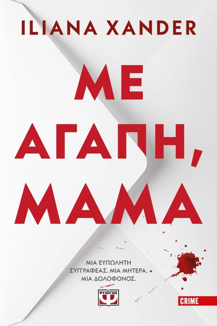 Με αγάπη, μαμά