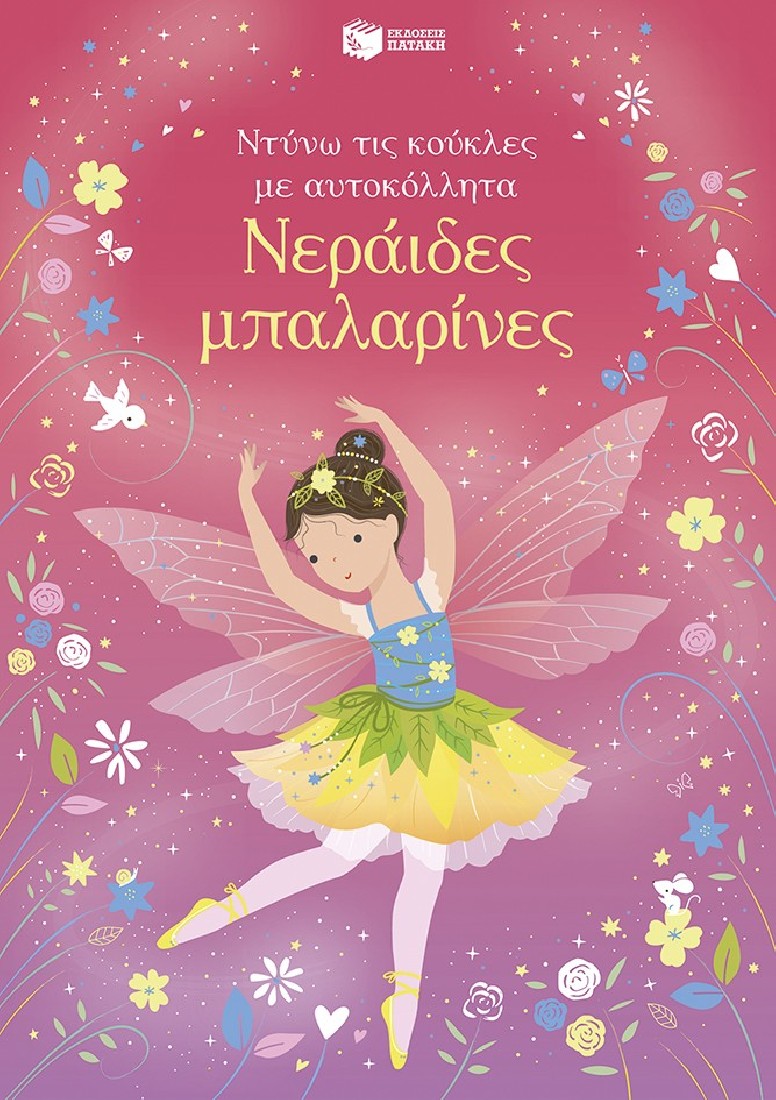 Ντύνω τις κούκλες με αυτοκόλλητα: Νεράιδες μπαλαρίνες