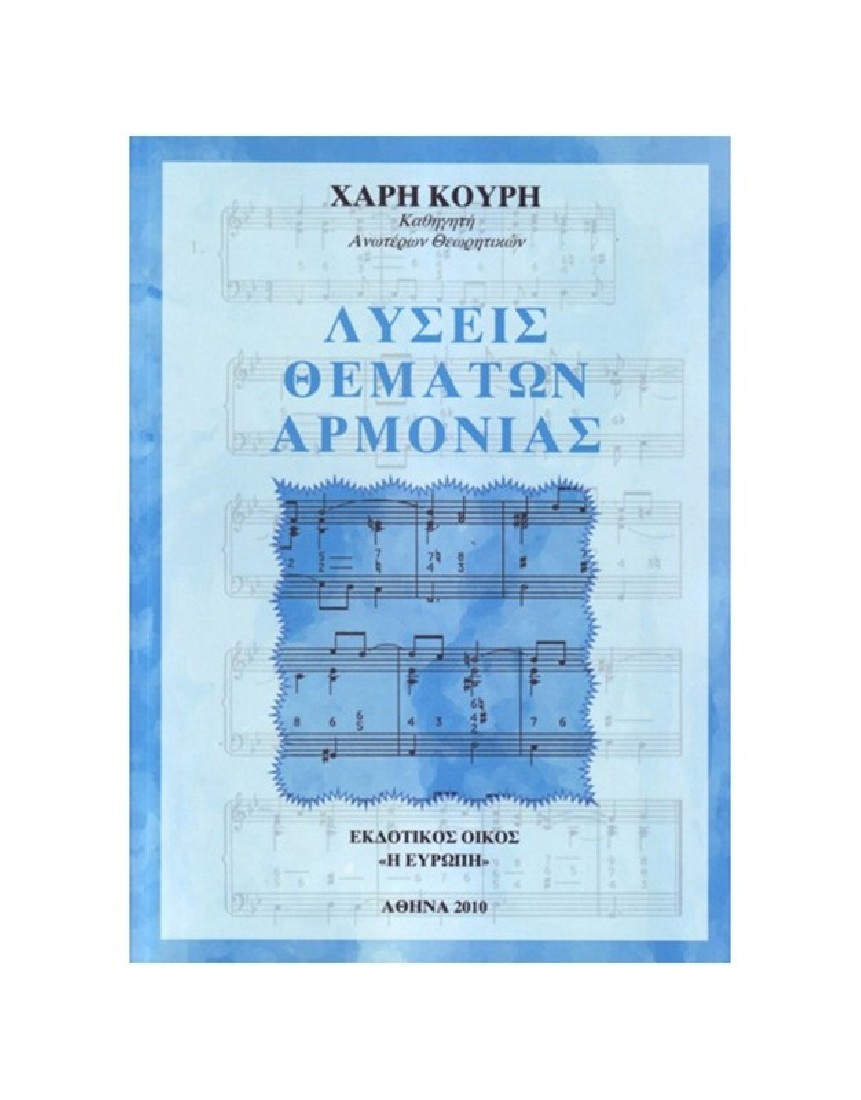 Χαράλαμπος Κουρής - Λύσεις Θεμάτων Αρμονίας