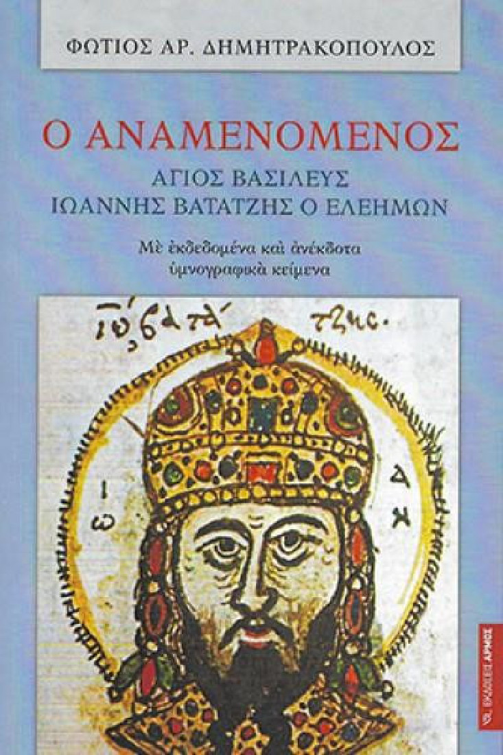 Ο ΑΝΑΜΕΝΟΜΕΝΟΣ