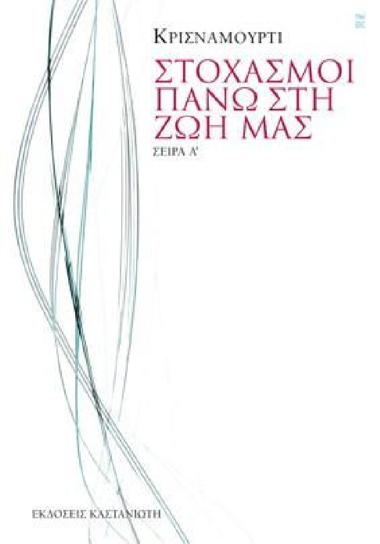 ΣΤΟΧΑΣΜΟΙ ΠΑΝΩ ΣΤΗ ΖΩΗ ΜΑΣ (Σειρά Α΄)