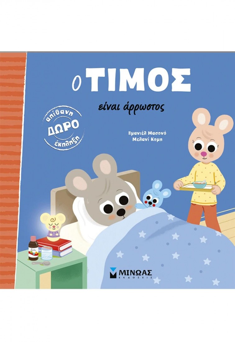 Ο Τίμος είναι άρρωστος