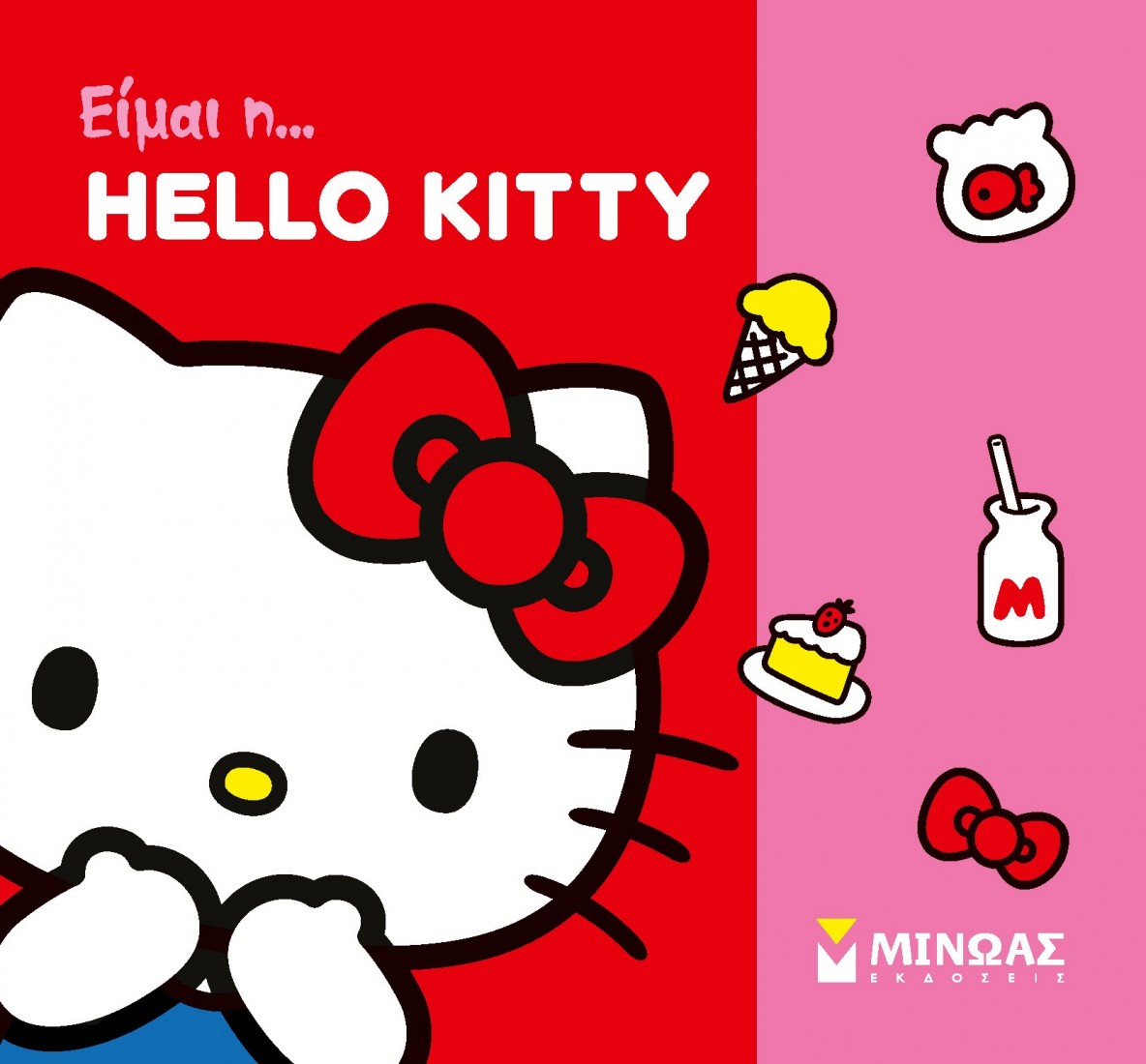 Όλοι μια παρέα: Είμαι η... Hello Kitty