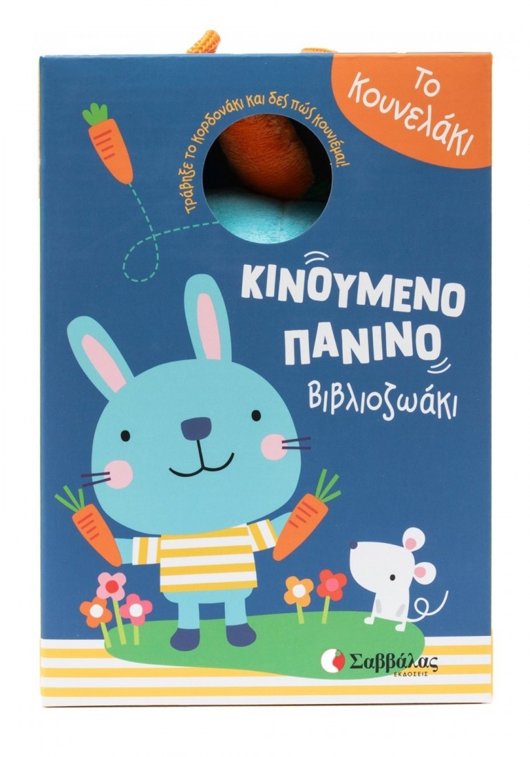 Το κουνελάκι ( Κινούμενο πάνινο βιβλιοζωάκι )