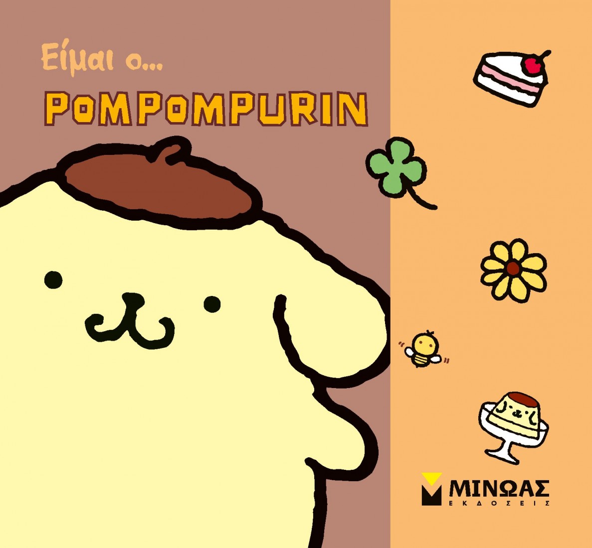 Όλοι μια παρέα: Είμαι ο… Pompompurin