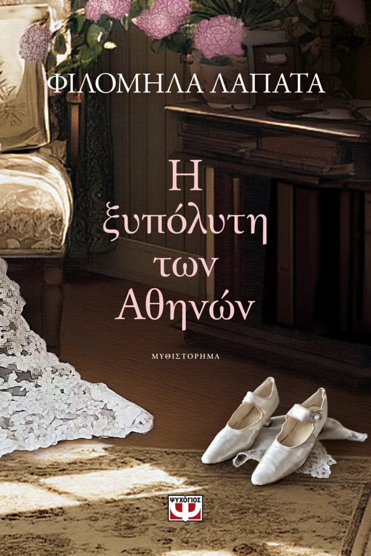 Η ξυπόλητη των Αθηνών