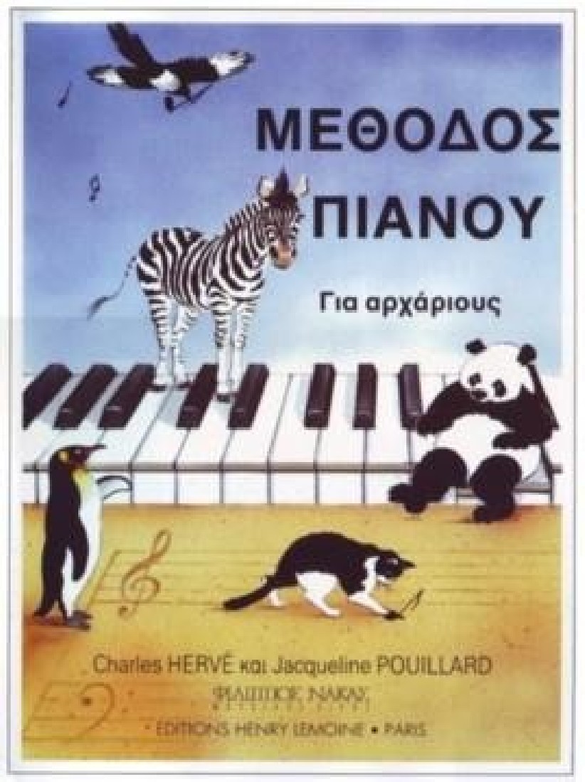 Herve Charles & Pouillard Jacqueline-Μέθοδος πιάνου για αρχάριους (W009821035)