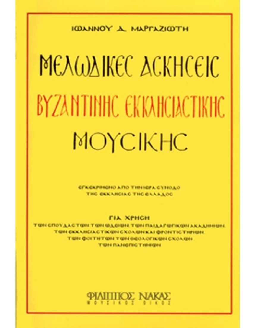 Μελωδικές ασκήσεις Βυζαντινής μουσικής (Ιωάννης Μαργαζιώτης) W399900079