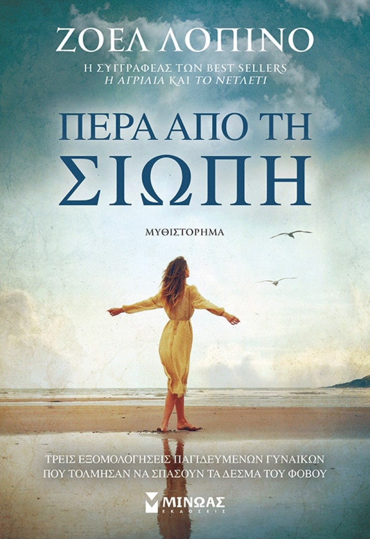 Πέρα από τη σιωπή