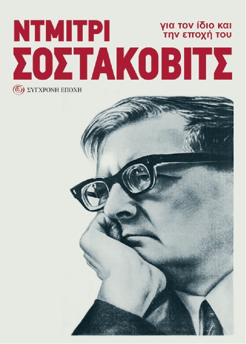 Ντμίτρι Σοστακόβιτς. Για τον ίδιο και την εποχή του