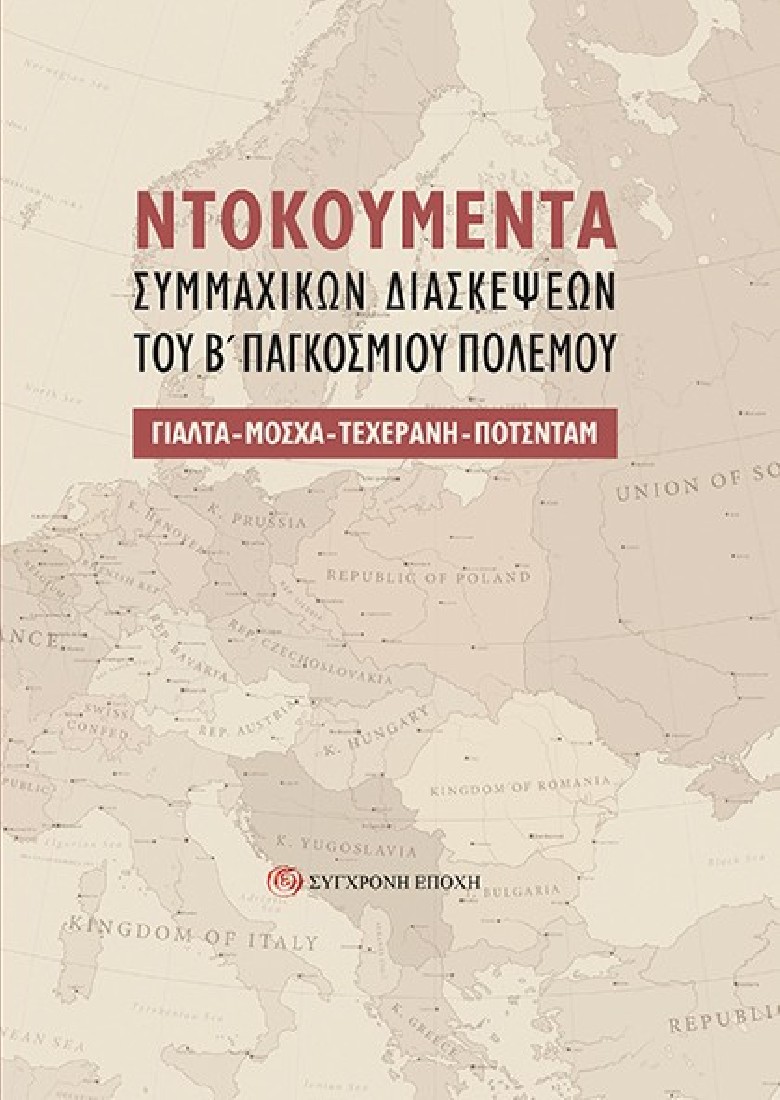 NTOKOYMENTA Συμμαχικών Διασκέψεων του Β΄ Παγκόσμιου Πολέμου.
