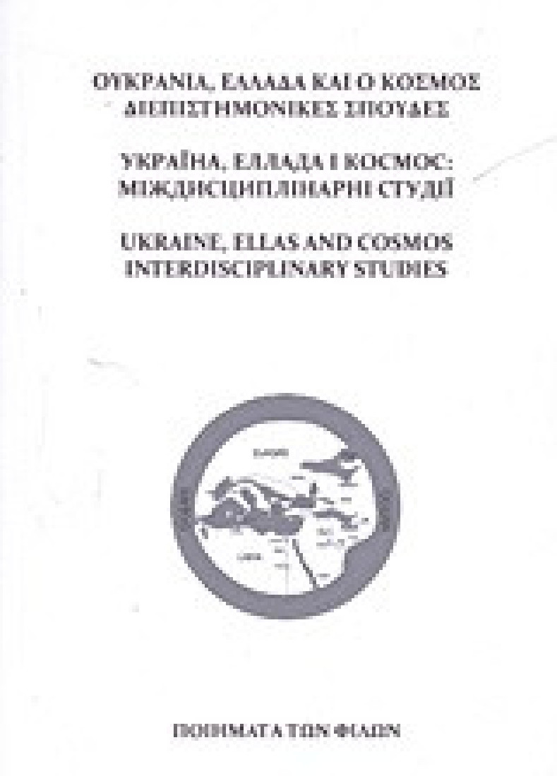 Ουκρανία, Ελλάδα και ο κόσμος διεπιστημονικές σπουδές