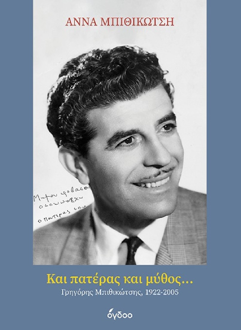 Και πατέρας και μύθος...