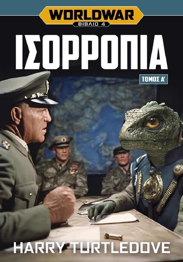 Worldwar: Ισορροπία. Τόμος Α΄