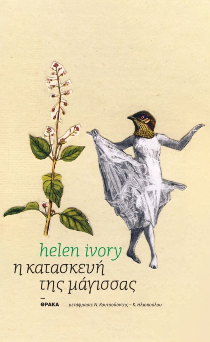 Η κατασκευή της μάγισσας