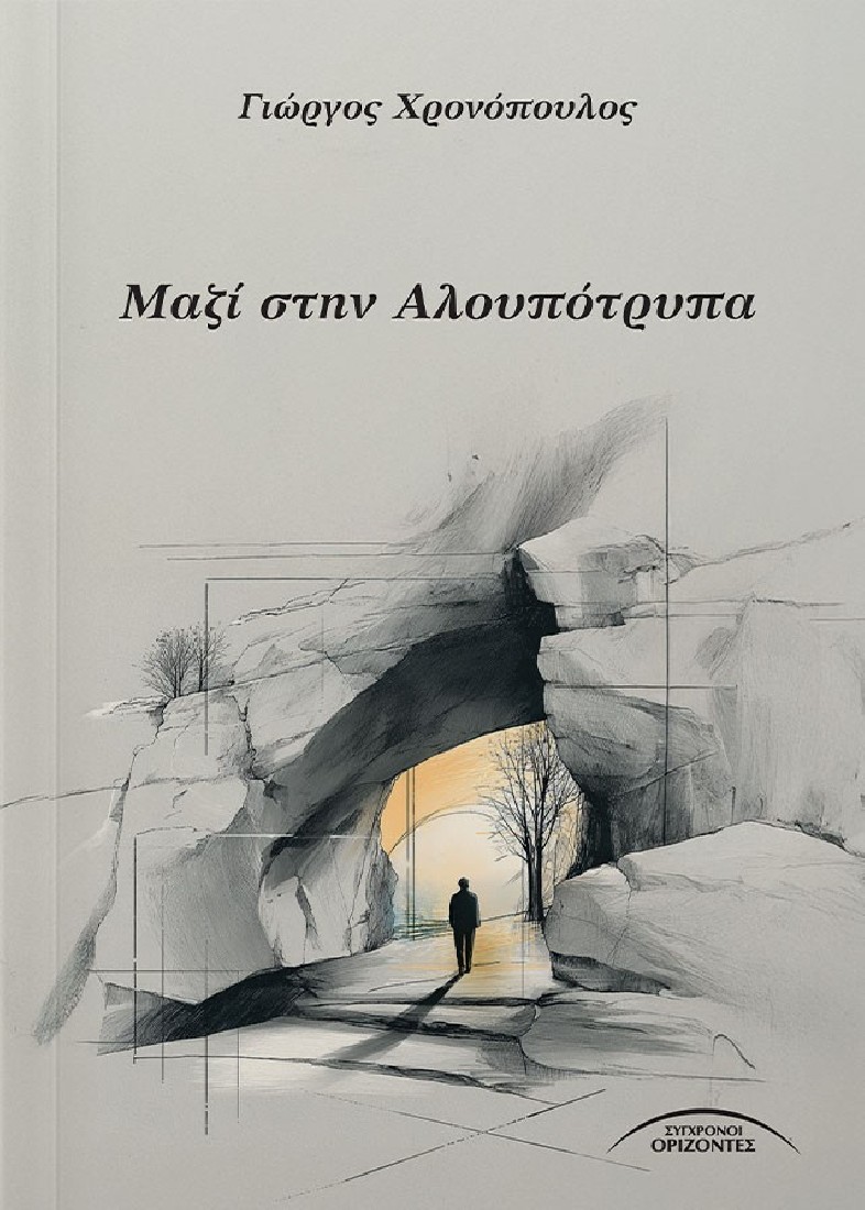 Μαζί στην Αλουπότρυπα