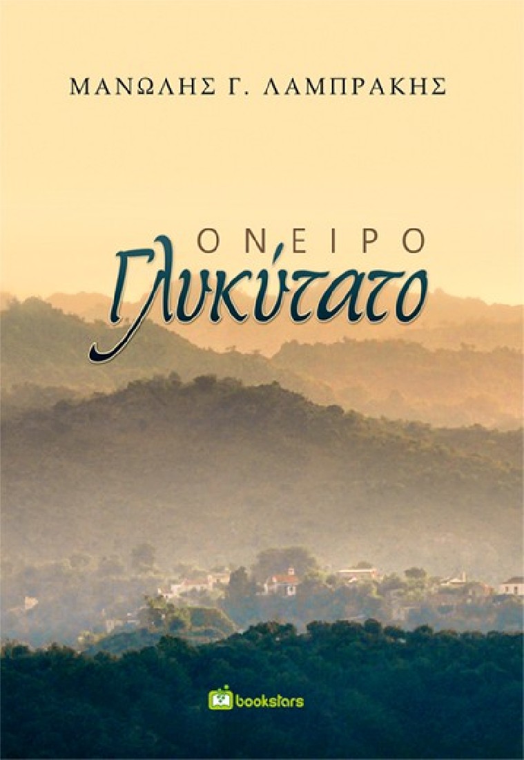 Όνειρο γλυκύτατο